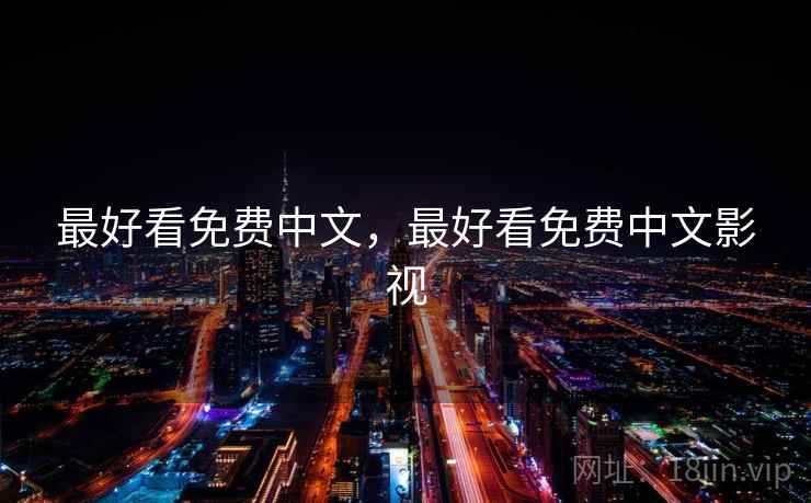 最好看免费中文，最好看免费中文影视