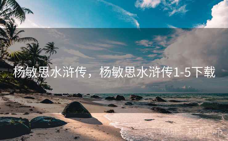 杨敏思水浒传，杨敏思水浒传1-5下载